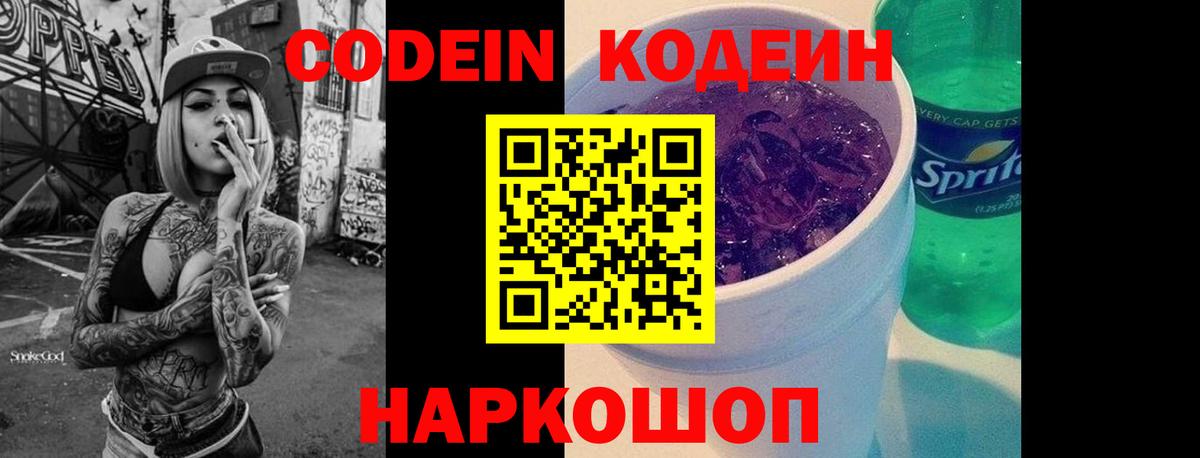 Кодеин напиток Lean (лин)  Кодеиновый сироп Lean Purple Drank  Кстово  Вход с VPN 